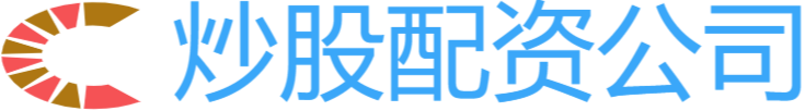 炒股配资公司