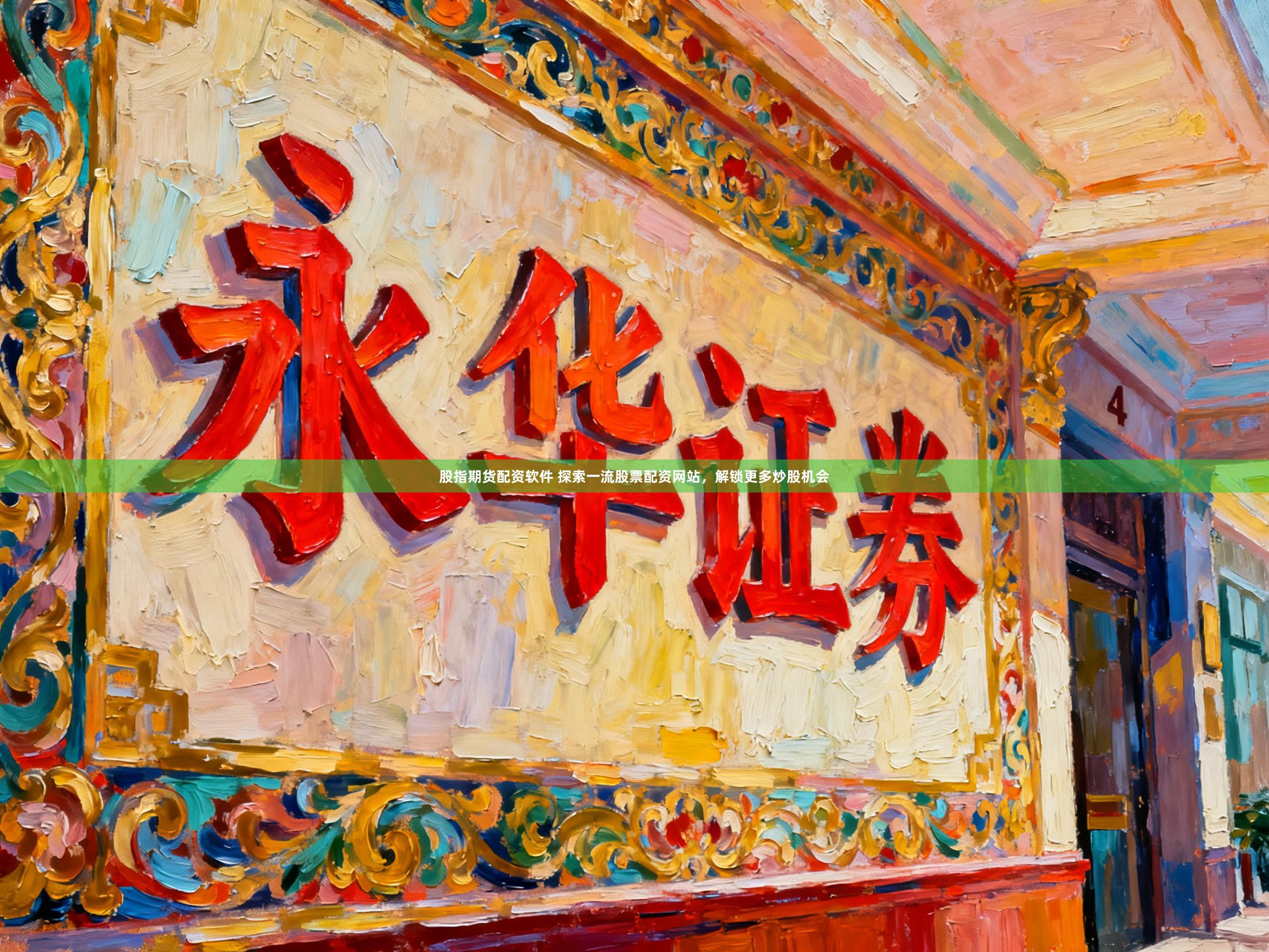 股指期货配资软件 探索一流股票配资网站，解锁更多炒股机会