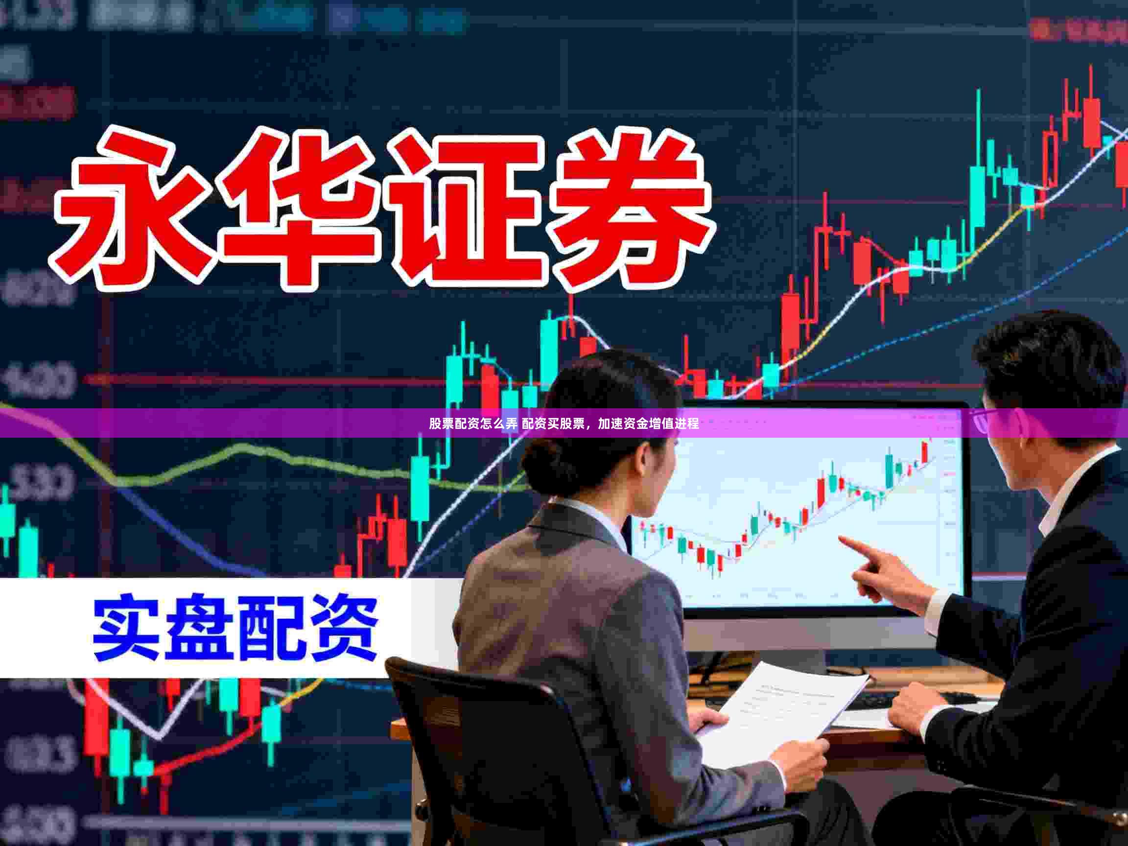 股票配资怎么弄 配资买股票,加速资金增值进程