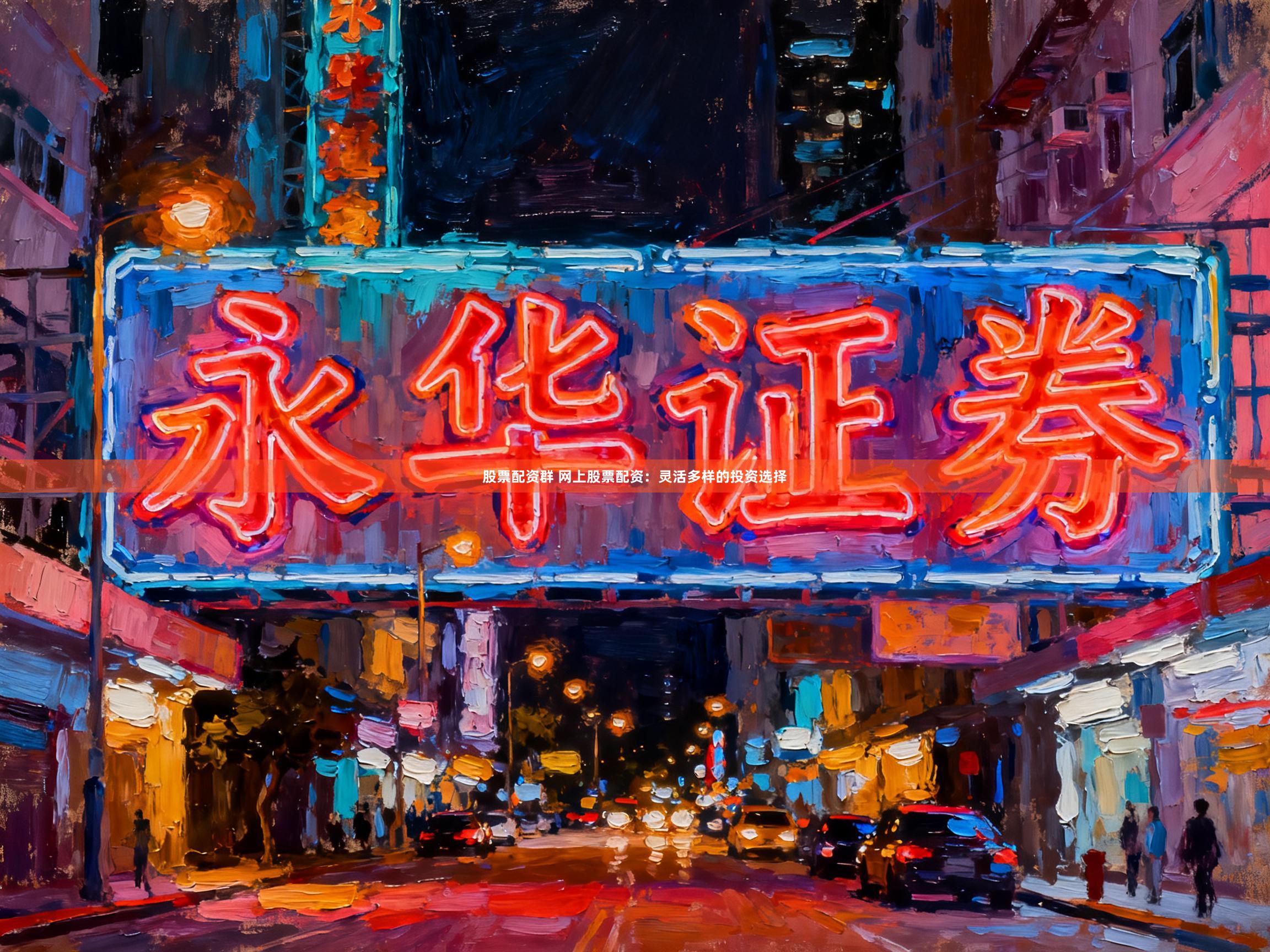 股票配资群 网上股票配资：灵活多样的投资选择