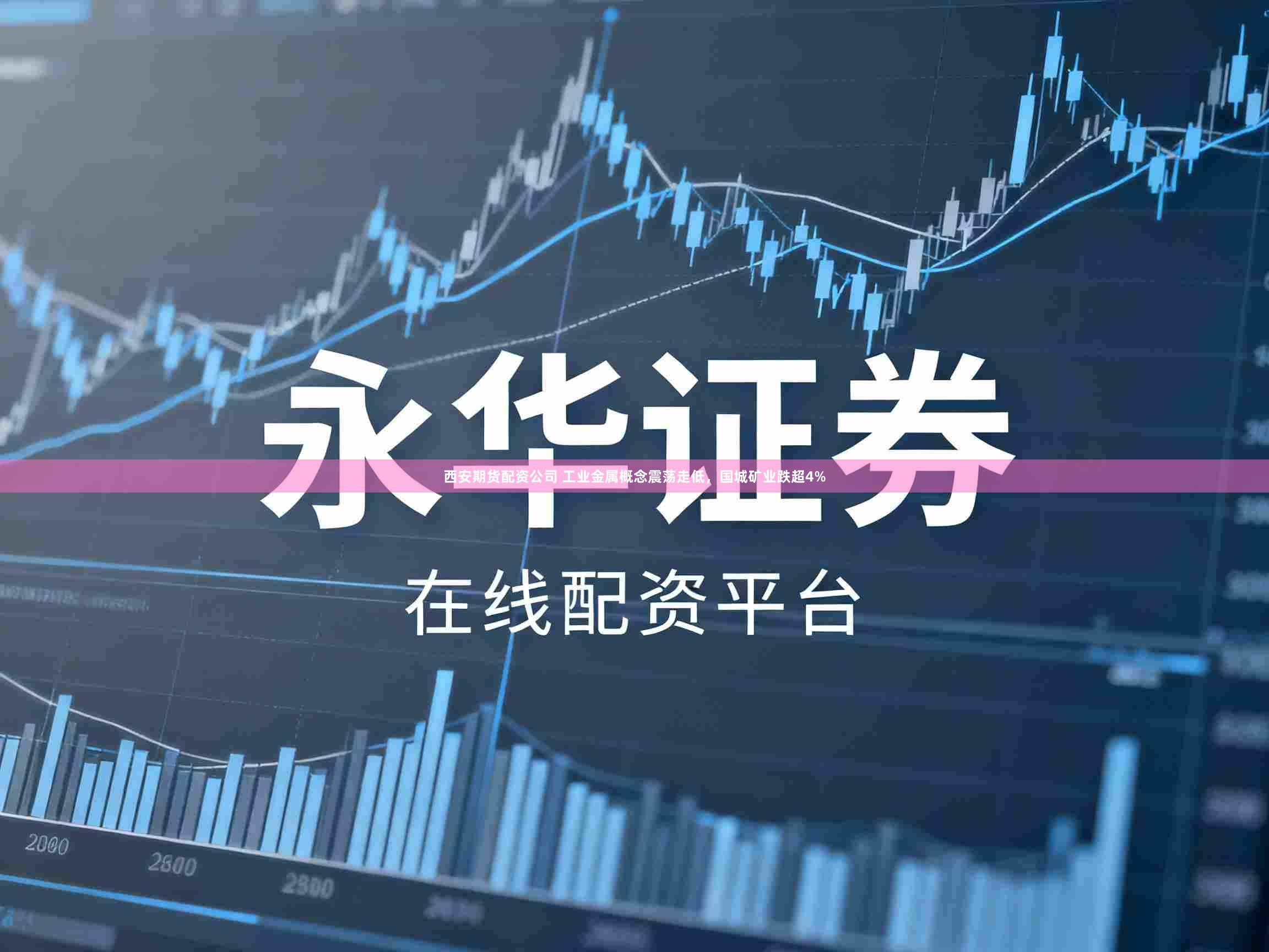 西安期货配资公司 工业金属概念震荡走低，国城矿业跌超4%