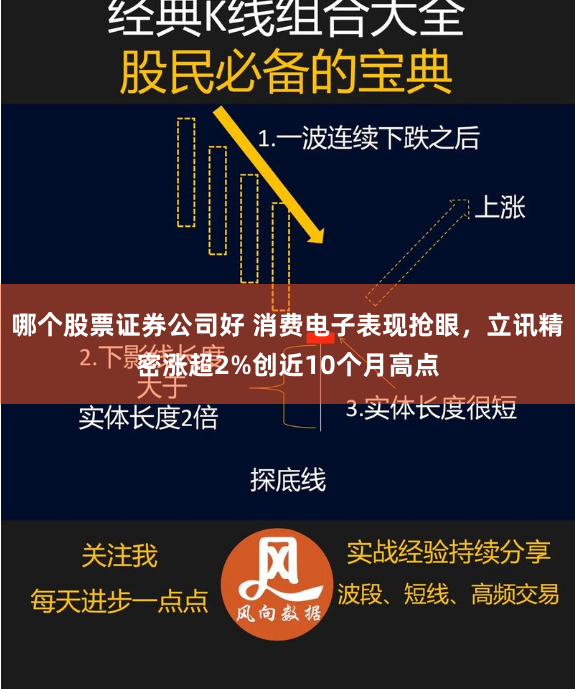 哪个股票证券公司好 消费电子表现抢眼，立讯精密涨超2%创近10个月高点