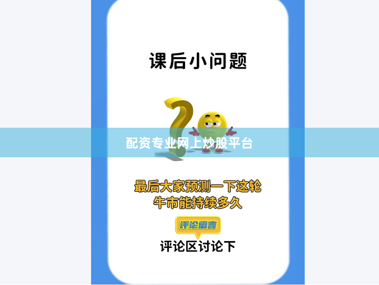 配资专业网上炒股平台