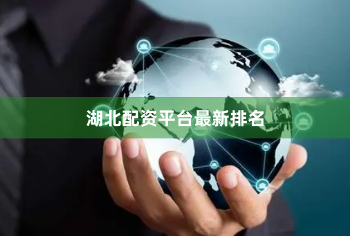 湖北配资平台最新排名