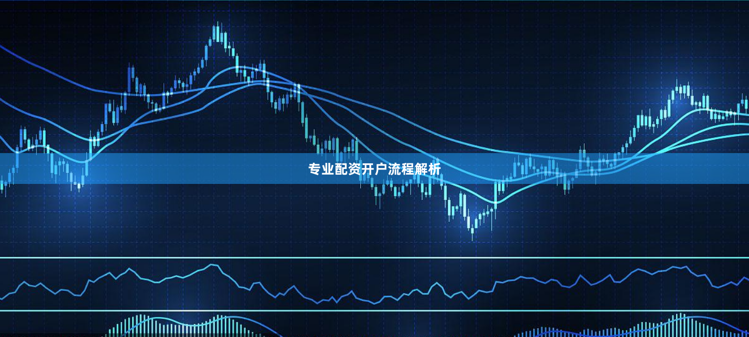 专业配资开户流程解析