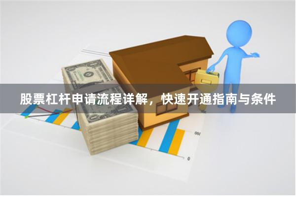 股票杠杆申请流程详解，快速开通指南与条件