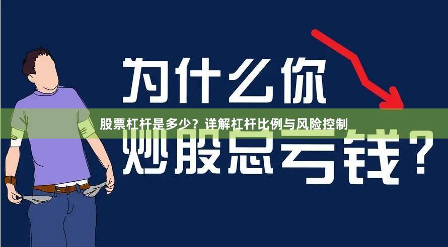 股票杠杆是多少？详解杠杆比例与风险控制