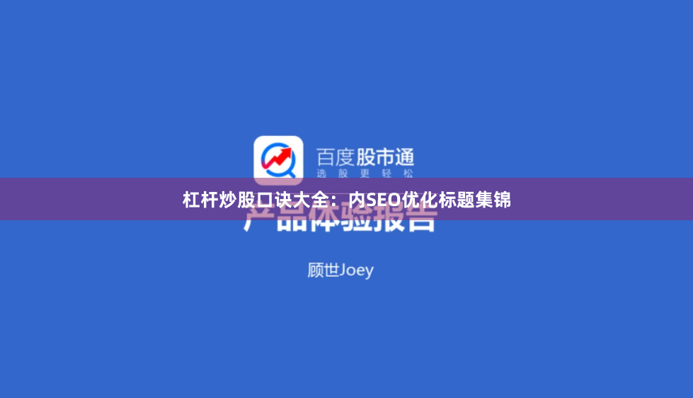 杠杆炒股口诀大全：内SEO优化标题集锦