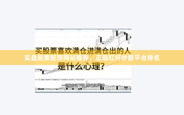 实盘股票配资网站推荐，正规杠杆炒股平台排名
