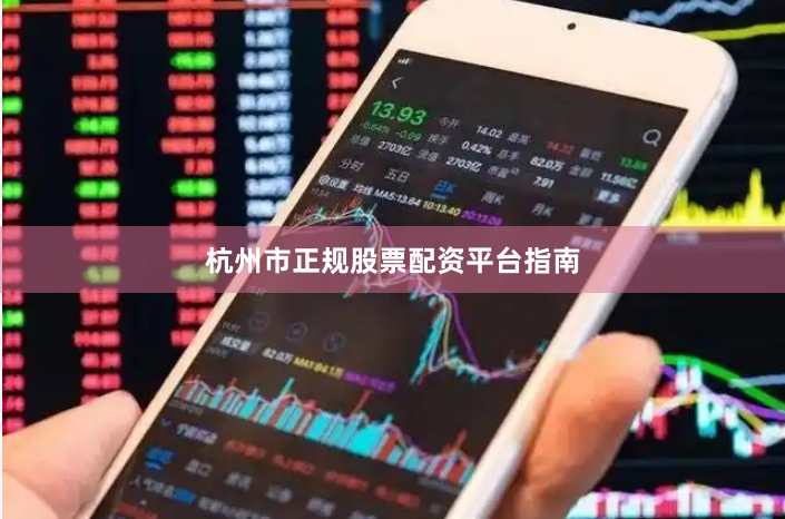 杭州市正规股票配资平台指南