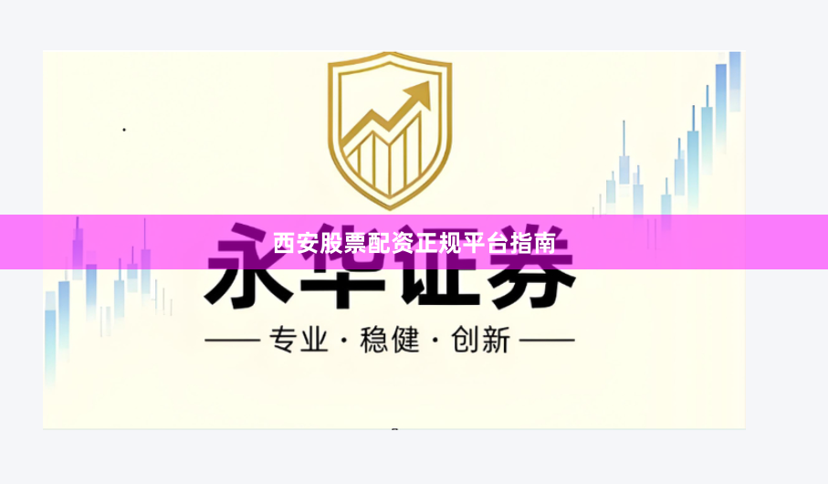 西安股票配资正规平台指南
