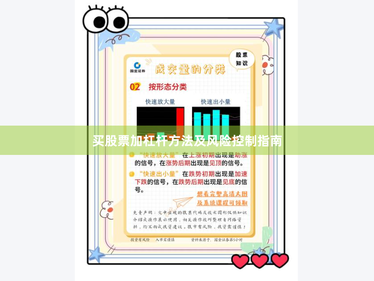 买股票加杠杆方法及风险控制指南