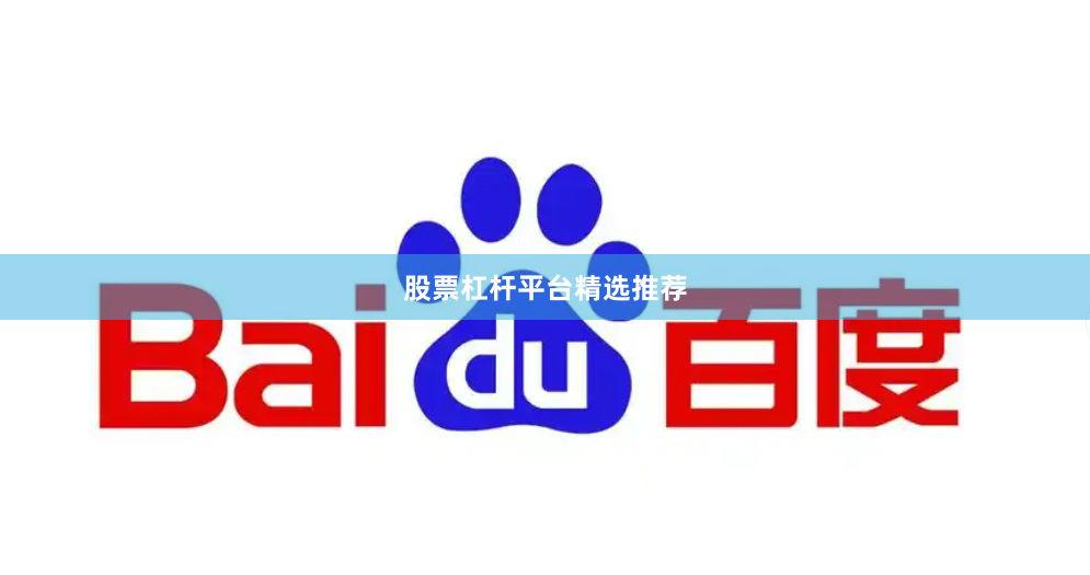 股票杠杆平台精选推荐