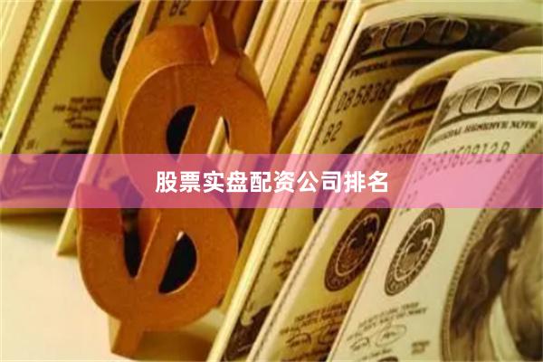 股票实盘配资公司排名