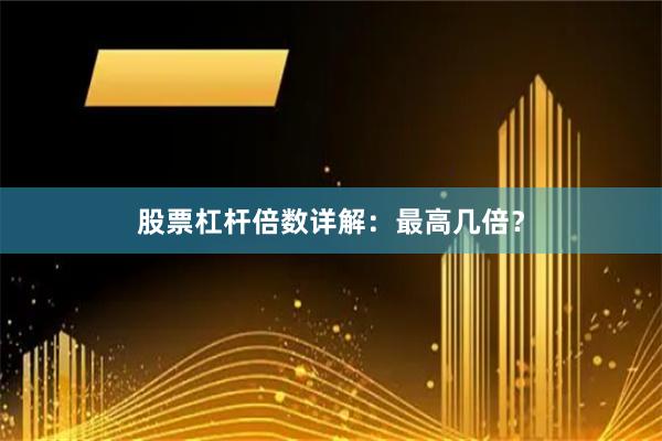 股票杠杆倍数详解：最高几倍？